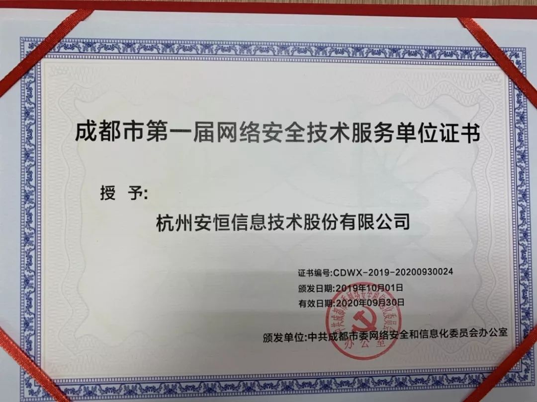 安恒信息獲成都市委網信辦認可 入選首屆網絡安全技術服務單位，賦能網絡技術服務新生態